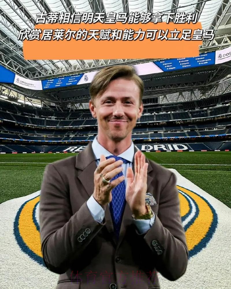 古蒂安慰拉莫斯:你没能终老皇马是所有人的遗憾 古蒂安慰拉莫斯:你没能终老皇马是所有人的遗憾